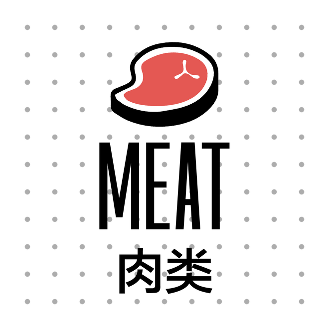 肉类 Meat