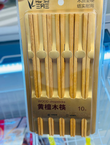 Wood chopsticks 10P 黄檀木筷