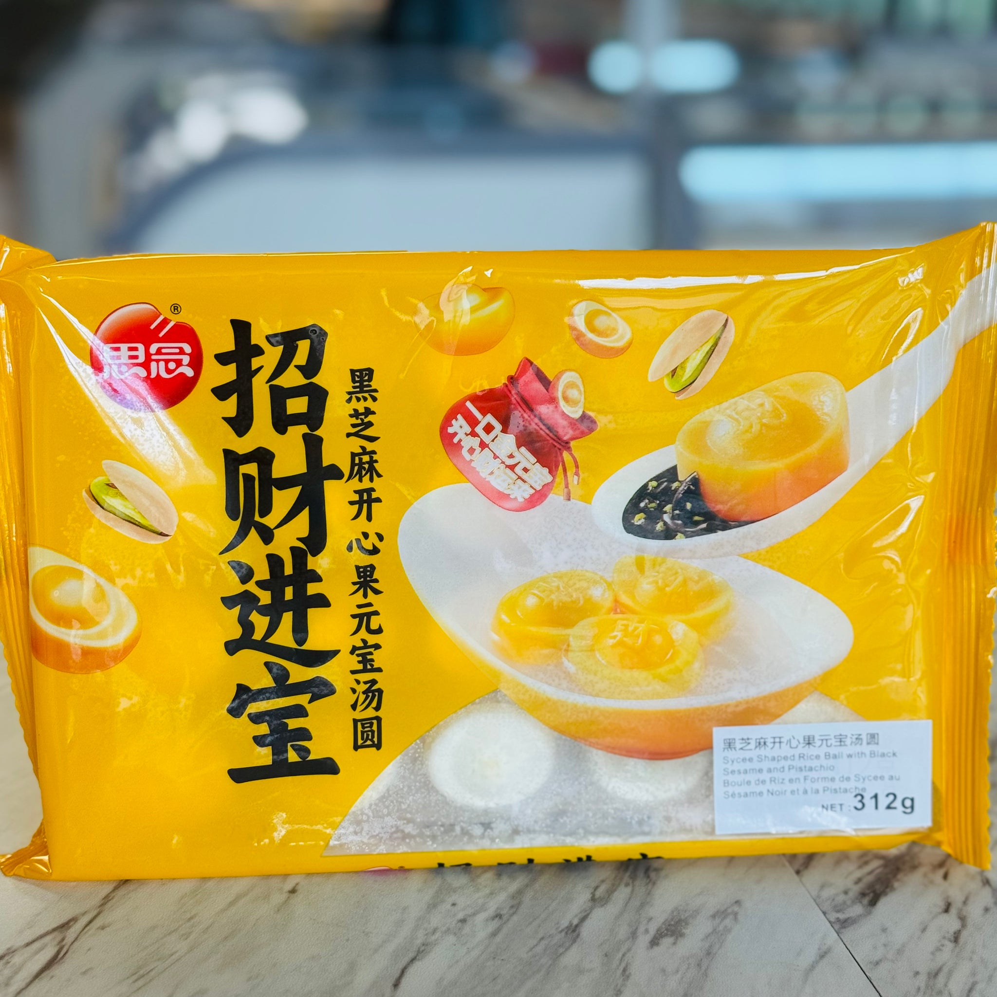 Sycee shaped rice ball with black sesame and pistachio 招财进宝黑芝麻开心果汤圆